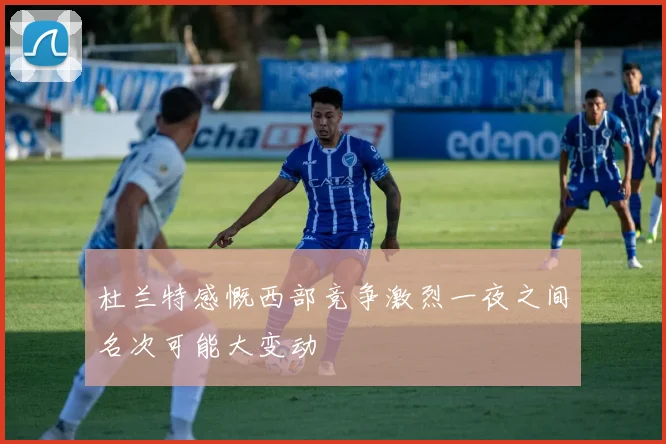 杜兰特感慨西部竞争激烈一夜之间名次可能大变动