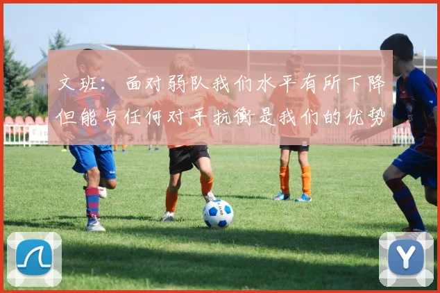 文班：面对弱队我们水平有所下降但能与任何对手抗衡是我们的优势