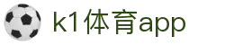 K1体育App下载|官方最新版iOS/Android安装